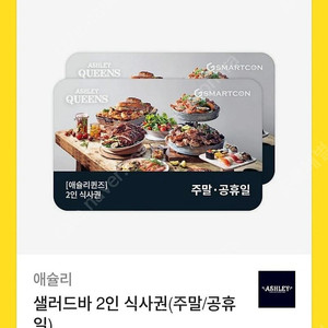 애슐리퀸즈 주말 공휴일 식사권 2인