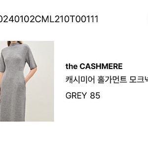 더캐시미어 홀가먼트 모크넥 니트 드레스