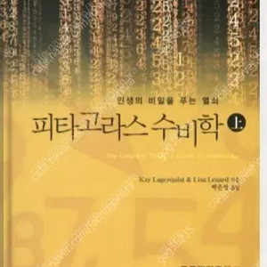 (절판책추천)피타고라스 수비학 상하