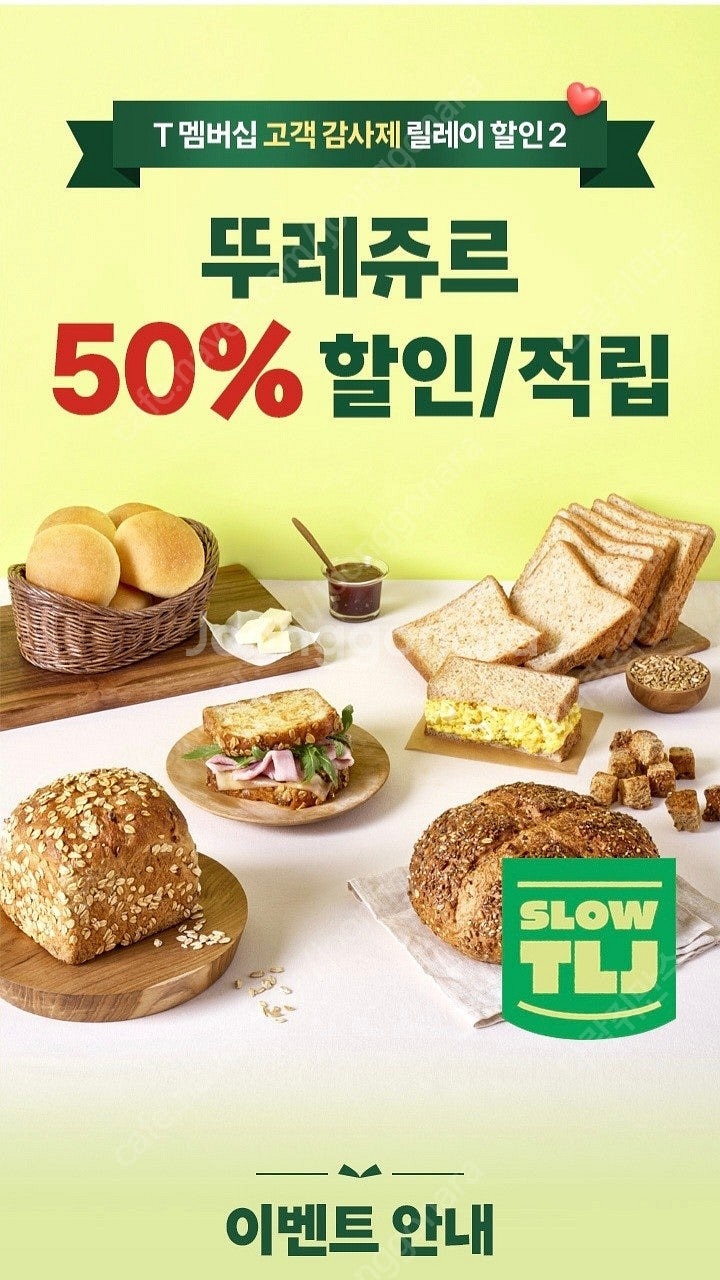 T멤버십 뚜레쥬르 50% 할인/적립 쿠폰--0