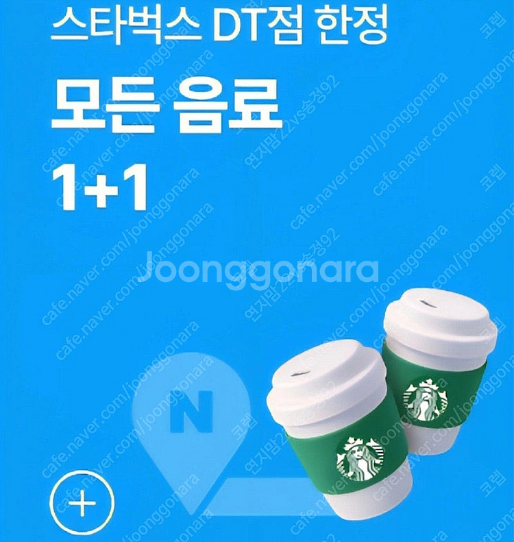 스타벅스 모든 제조 음료 1+1 쿠폰 (DT점 한정) ...--0