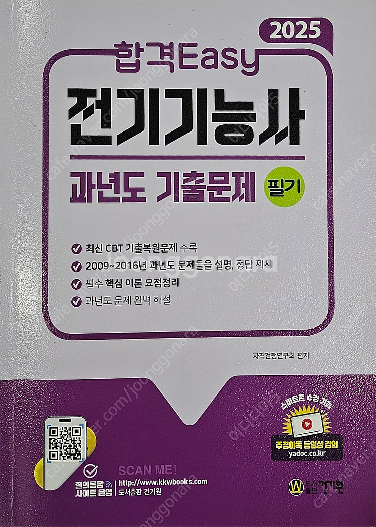 2025년 전기기능사 책 판매--0