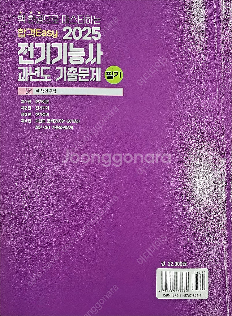 2025년 전기기능사 책 판매--1