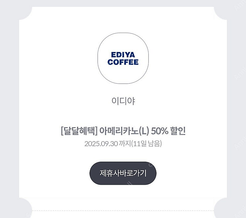 이디야 아메리카노 50%쿠폰(~9/30), 800원--0