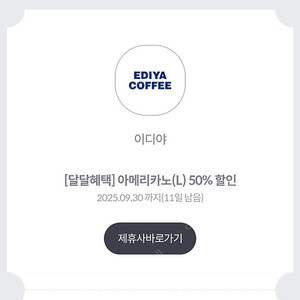 이디야 아메리카노 50%쿠폰(~9/30), 800원
