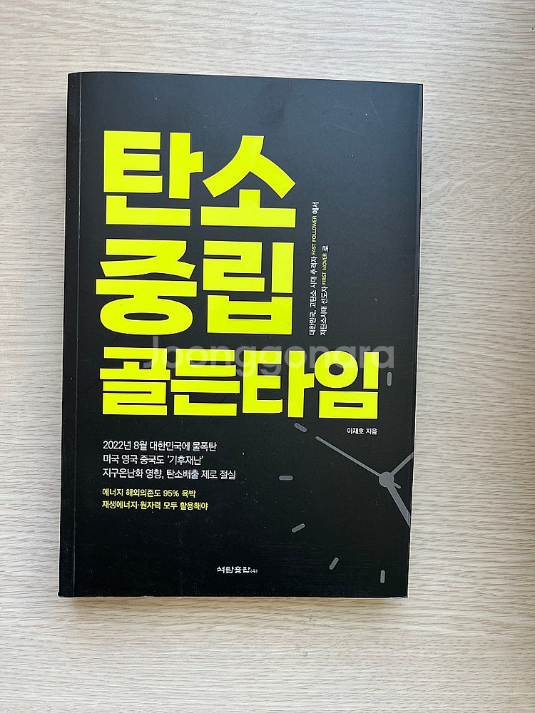 [도서] 탄소 중립 골든타임 택포 만원--0