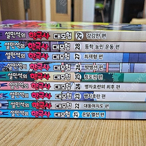 설민석 한국사 대모험 21~29 새책수준