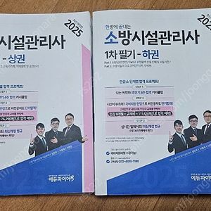 2025 소방시설관리사 1차 필기