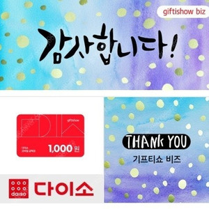 다이소 모바일 금액권 1천원 5개 장당 850원