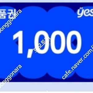 YES24 상품권 1천원 / 850원
