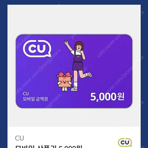 CU 모바일상품권 오천원권 >> 4500원에 팝니다