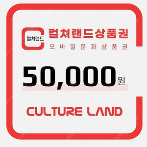 컬쳐랜드 상품권 5만 두장
