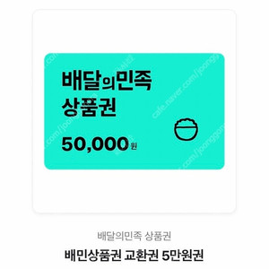 배달의민족 5만원권 46,500원