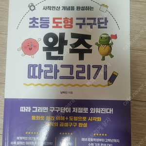 초등학생을 위한 도형 구구단 완주 따라그리기 책과 씨투엠에서 나온 구구단책