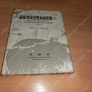 (초희귀) 파월 한국군전사 사진첩(1970년7월~1973년3월) 1974년국방부 발행 팝니다