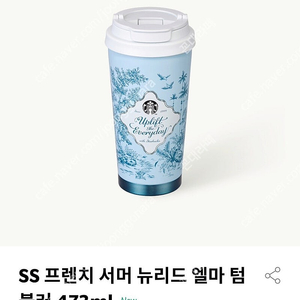스타벅스 SS 프렌치 서머 뉴리드 엘마 텀블러 473ml