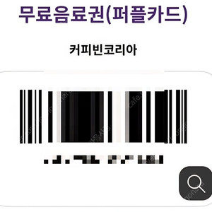 커피빈 무료음료 쿠폰