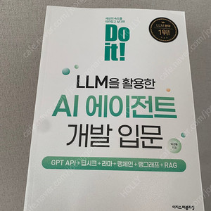 LLM을 활용한 AI 에이전트 개발 입문