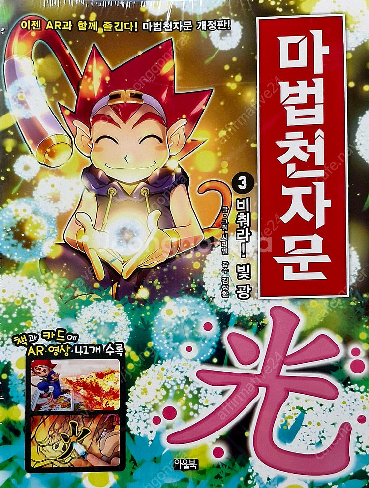 <비닐미개봉포함,최상급>마법천자문 세트(AR버전 최신판...--3