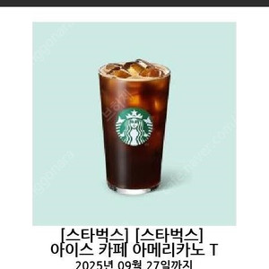깊티 기프티콘(스타벅스 스벅 아이스 카페 아메리카노 T 아아)