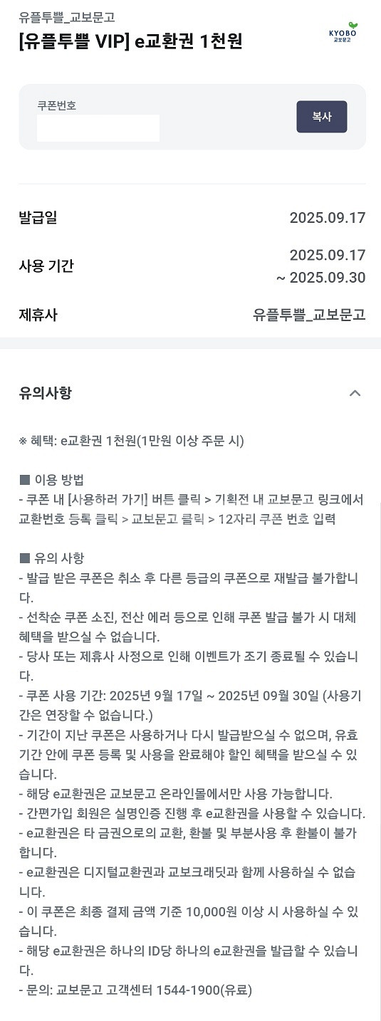 교보문고 e교환권 1천원권 500원에 팝니다--0