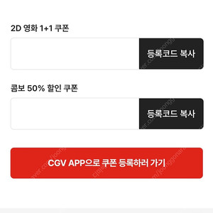 CGV 1+1쿠폰&콤보 50% 할인쿠폰