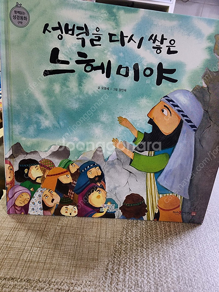 함께읽는 성경동화 구약 신약--1