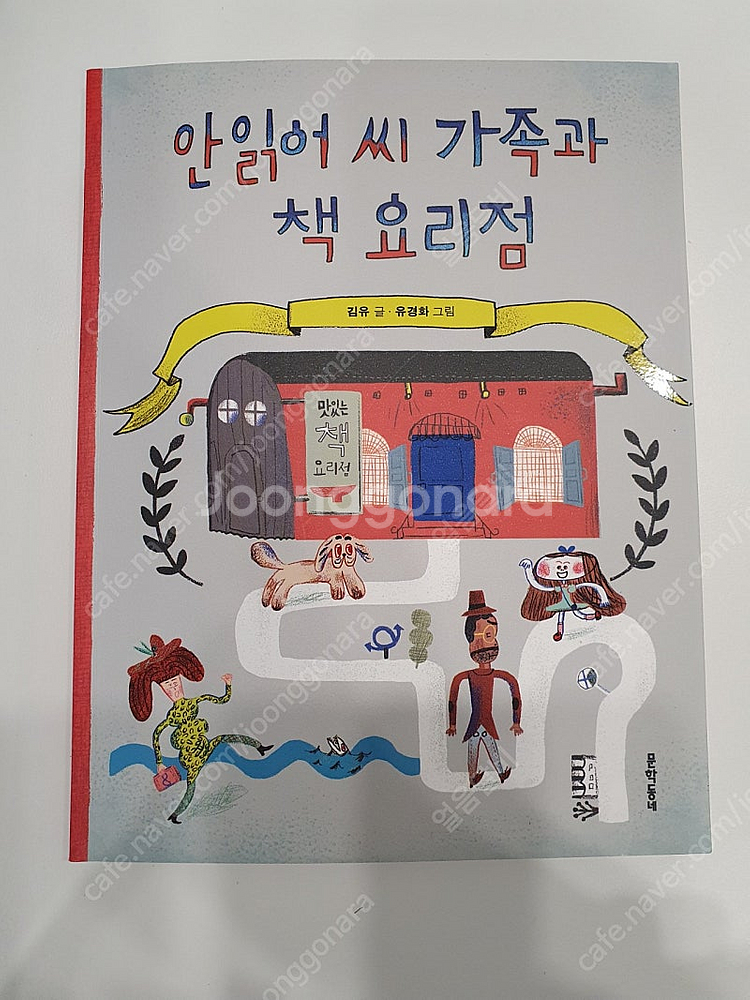 안읽어 씨 가족과 책 요리점 택포 5000원--0