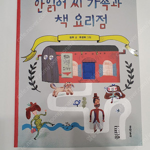 안읽어 씨 가족과 책 요리점 택포 5000원