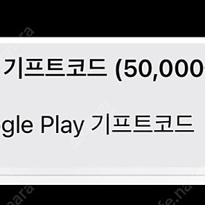 구글플레이 기프트 코드 5만원
