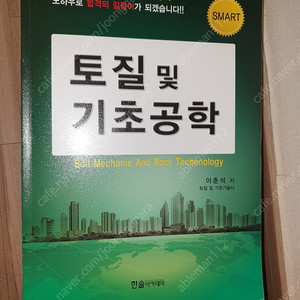 토질 및 기초 기술사교재 이춘석저