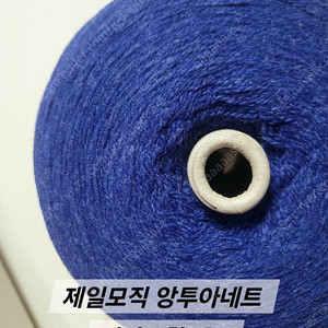 뜨개실 콘사 제일모직 앙투아네트