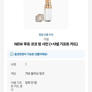 샤넬 루쥬 코코 밤 샤인 기프티콘