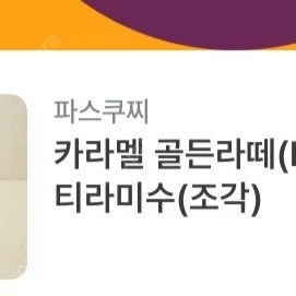 파스쿠찌 카라멜 골든라떼(R)+카사타 티라미수(조각) 세트