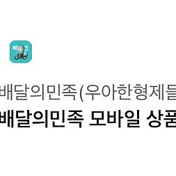 배달의민족 3천원권