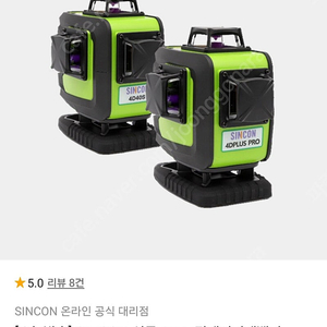 신콘 4DPLUS PRO 레이저 레벨기