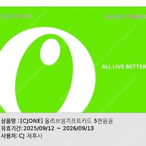 올리브영 기프트카드 5만원권