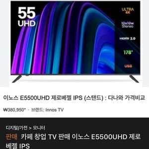 이노스 E5500UHD 초대형 티비 TV 카페 창어베