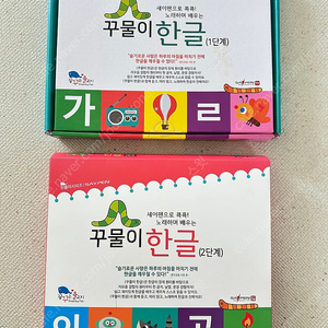 꾸물이 한글 1단계, 2단계