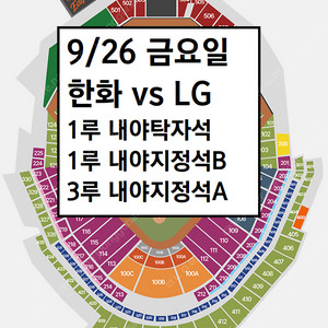 9/26 한화이글스 LG 1루 내야탁자석, 3루 내야