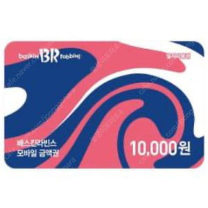 배라 베스킨라빈스 배스킨라빈스 1만원 모바일 금액권