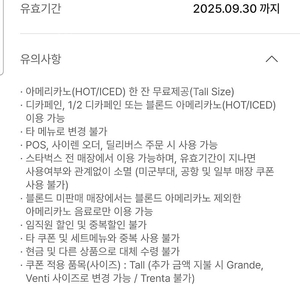 스벅 스타벅스 아메리카노 쿠폰(메뉴변경안됨요) 9/30까지
