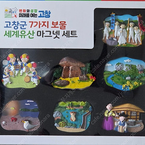 고창 7가지 보물 세계유산 마그넷 세트