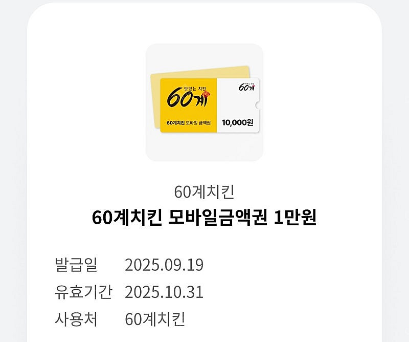 60계치킨 1만원 모바일금액권--0