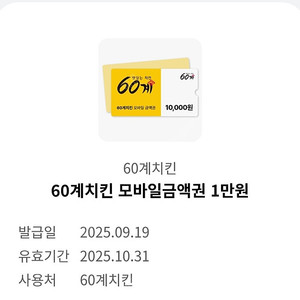 60계치킨 1만원 모바일금액권
