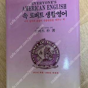 [창조사]Everyone's American English 속 로버트 생활영어 (합본판) 로버트 박저 책 1권 판매 (택배비포함)
