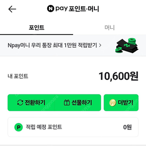 네이버페이 10600포인트 1만원에 팝니다