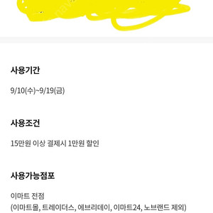 VIP등급 이마트 15만원 이상 구매시 1만원 할인권 1000원(오늘까지)