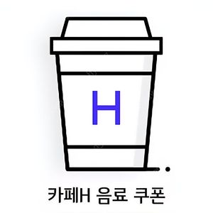 카페H 쿠폰 1500원 판매.9월30까지