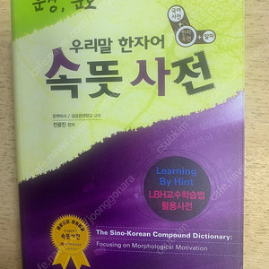 [LBH교육출판사] 우리말 한자어 속뜻사전 (전광진편저) 책 1권 판매 (택배비포함)